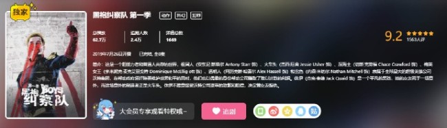 这都能播！ 《黑袍纠察队》第一季上线B站