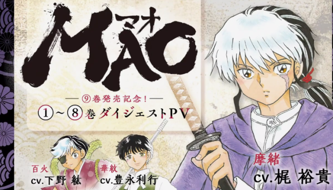 高桥留美子名作《MAO》TV动画开播 最新剧照公开