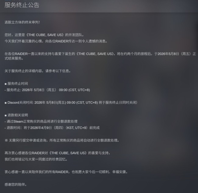 撤离射击游戏《THE CUBE， SAVE US》宣布5月18日停服