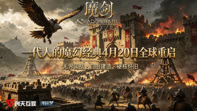 【首曝】定义自由MMO天花板！《魔剑：复兴》Steam定档4月20日开服