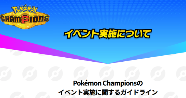 《宝可梦：冠军》官方指引规则更新 官方非官方活动必须非盈利