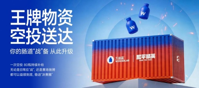 万益蓝WONDERLAB与《和平精英》联名限定礼盒上新：为游戏玩家注入“健康BUFF”，“肠”态在线稳赢决赛圈