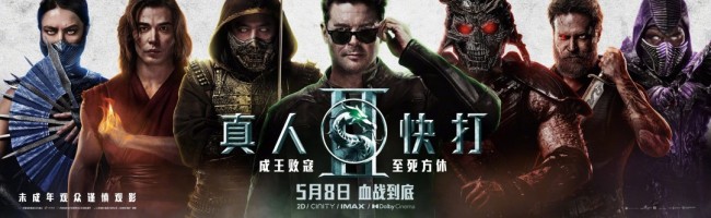 《真人快打2》发群像海报 国内上映版一刀未剪