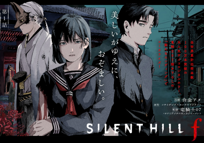 《寂静岭f》衍生漫画开启连载 龙骑士07带来全新结局