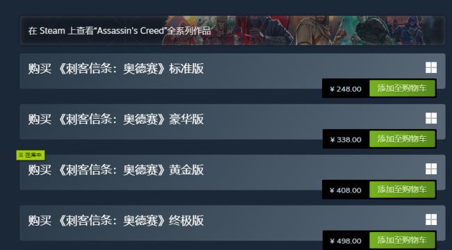 育碧发力了！《刺客信条》系列多款作品Steam国区价格永降