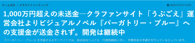日本众筹站Ubgoe再曝拖欠开发商众筹金 已关站无法访问