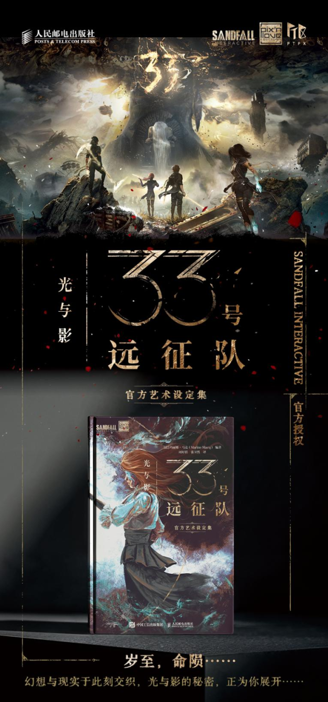 明日将至！《光与影：33号远征队官方艺术设定集》来啦！