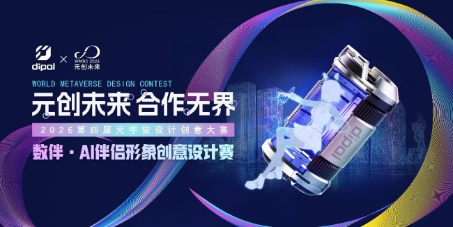 第四届“元创未来”大赛启动 数伴·AI伴侣形象创意设计赛同步开赛