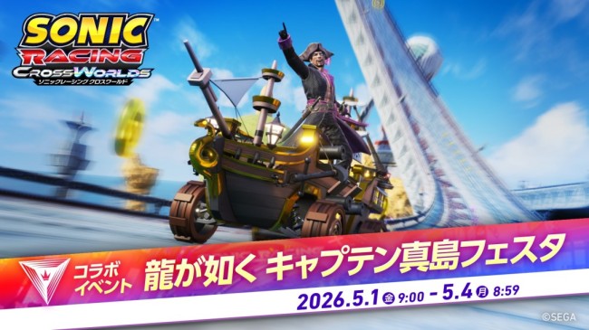 《索尼克赛车：交叉世界》真岛吾郎4月30日参战