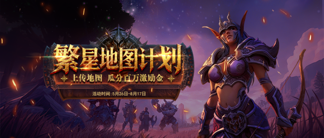 移动端魔兽RPG作者集结！指尖魔兽「繁星地图计划」百万奖金扶持开启