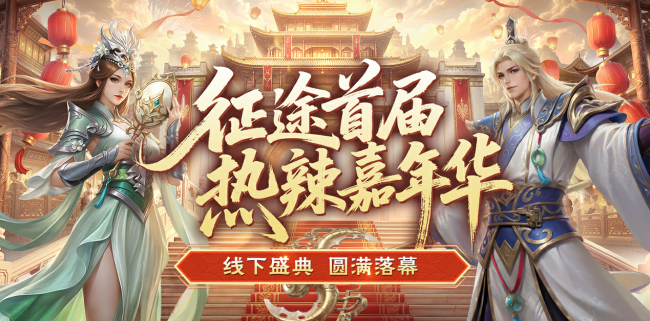 征途首届热辣嘉年华盛典圆满落幕：2026可玩性翻倍！