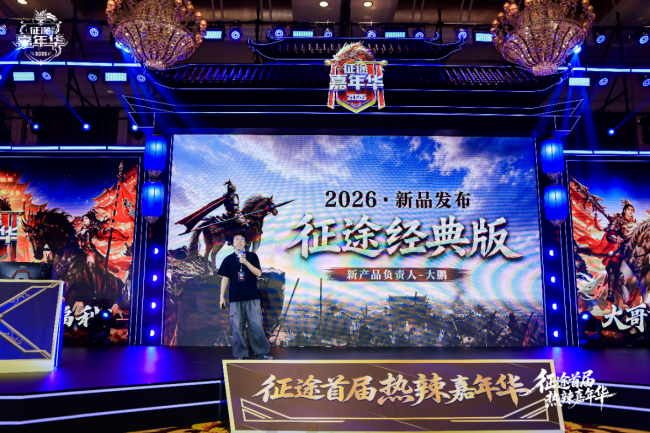征途首届热辣嘉年华盛典圆满落幕:2026可玩性翻倍!