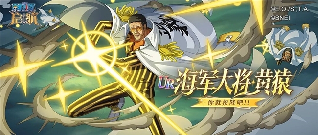 光速踢降临！《航海王 启航》UR黄猿+618海量福利，老船长速度回港