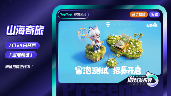 一篇回顾今晚所有好玩！2026 TapTap 游戏发布会亮点全收录