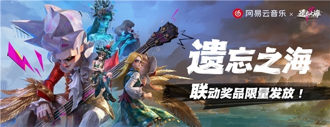 《遗忘之海》PC公测！网易云音乐独家首发游戏系列歌曲、上线专属福利联动