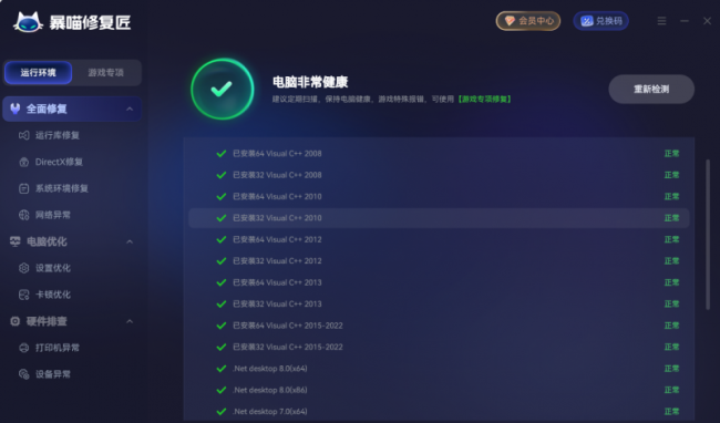 VC++ 运行库异常怎么解决？暴喵修复匠一键搞定 DLL 缺失与组件损坏