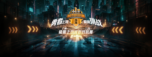“城”名之时，热爱加冕！极限之地城市对抗赛总决赛开幕在即！