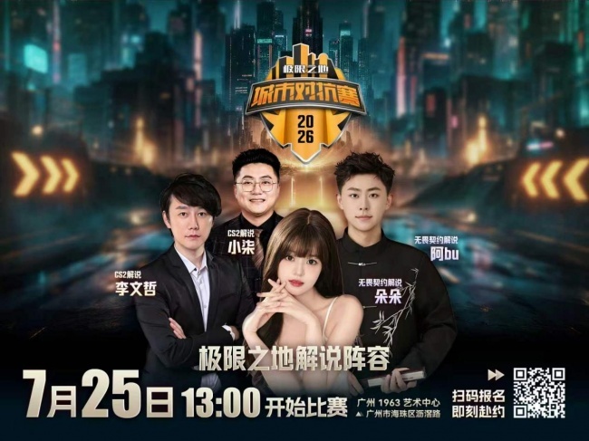 “城”名之时，热爱加冕！极限之地城市对抗赛总决赛开幕在即！