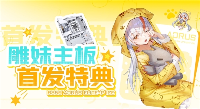 雕妹联名来袭！B850 AORUS ELITE-P ICE 主板首发特典活动开启