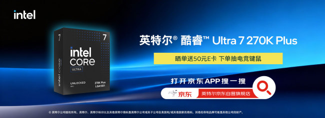 Intel Core Ultra 7 270K Plus 正式登场：旗舰级性能「平替」来袭，24核全能战力重构高端装机逻辑