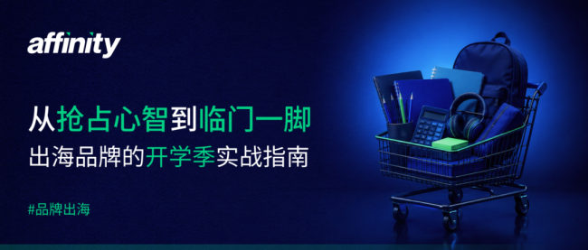 从抢占心智到临门一脚：出海品牌的开学季实战指南
