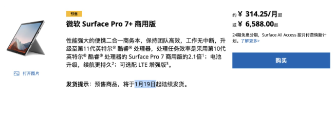 微软发布Surface Pro 7+：6588元起 可选11代酷睿i3+SSD更换