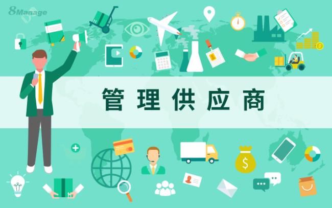 该如何有效管理你的供应商？