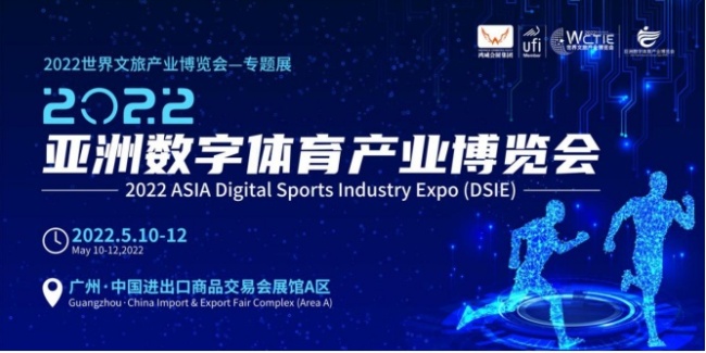 数智运动，健康中国2022亚洲数字体育产业博览会5月10日广州举办