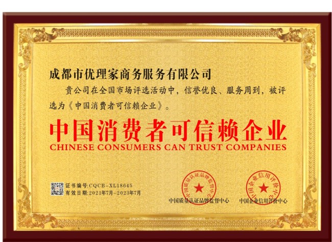 热烈祝贺优理家获得“中国消费者可信赖企业”荣誉证书