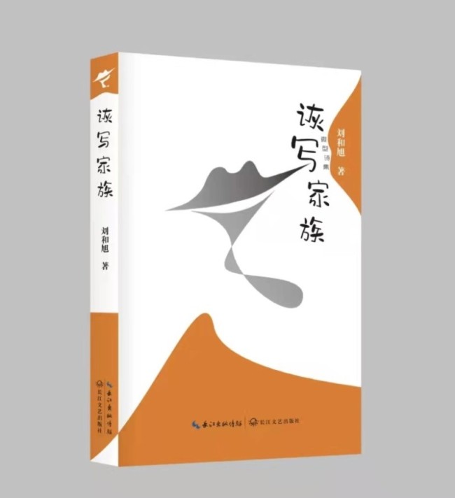 当代诗人刘和旭的微型诗集《诙写家族》出版