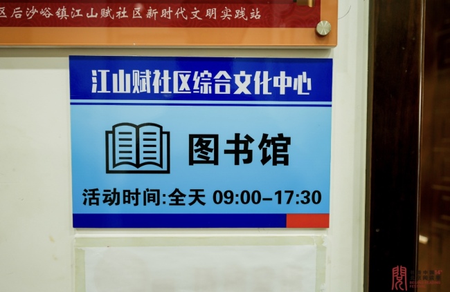 北京市顺义区江山赋社区： 文化润心，书香社区建设让居民在此“吾心安处”