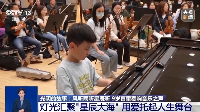 光阴的故事丨风听雨听星辰听 9岁盲童奏响音乐之声