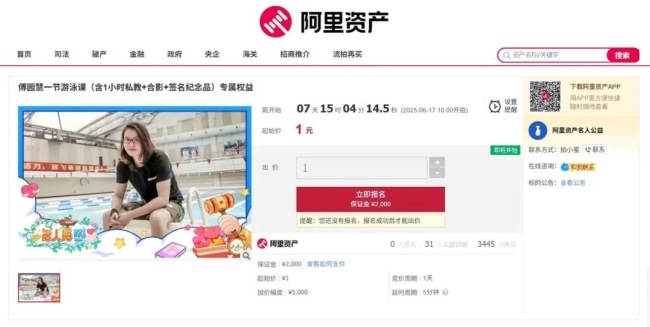 傅园慧公益游泳课，即将1元起拍！买受人可组织不超过7名儿童学习