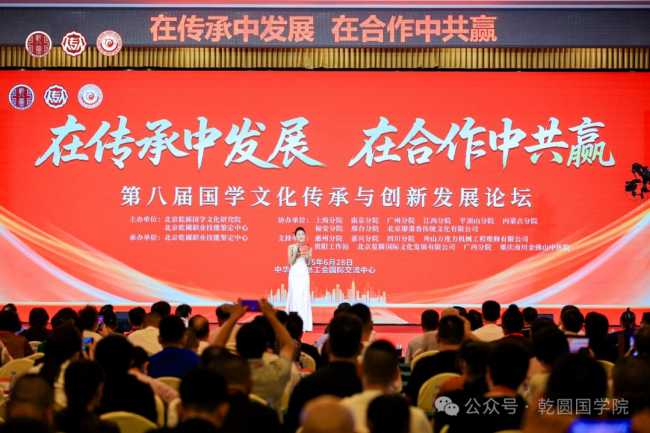 第八届国学文化传承与创新发展论坛在北京盛大召开