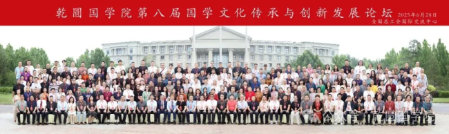第八届国学文化传承与创新发展论坛在北京盛大召开
