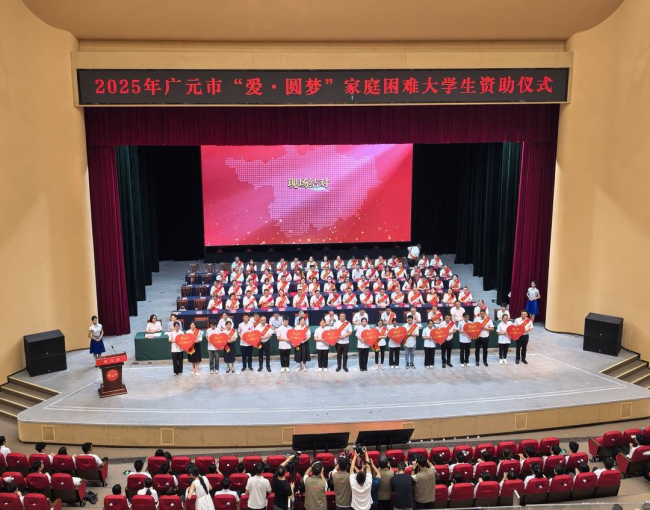 三年助7319名困难学子圆大学梦 四川广元“爱·圆梦”成城市爱心名片