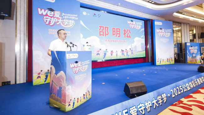 “We·爱守护大学梦”2025公益体彩乐善助学暨希望工程圆梦行动举行