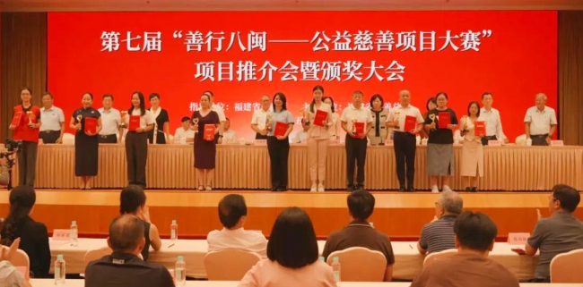 第七届“善行八闽”公益慈善项目大赛收官 兴业银行慈善基金会载誉而归