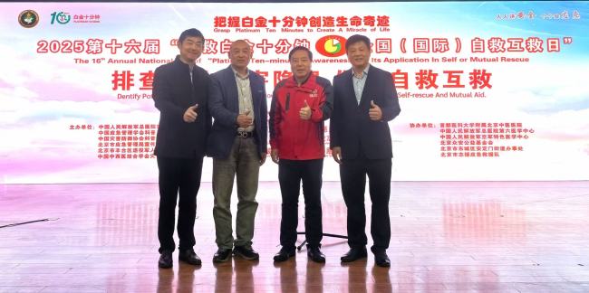 2025年第十六届“急救白金十分钟—全国（国际）自救互救日”启动式