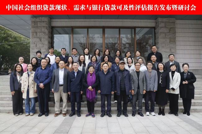 我国首份社会组织贷款专项调研报告发布  多方共探普惠金融赋能社会组织高质量发展新路径