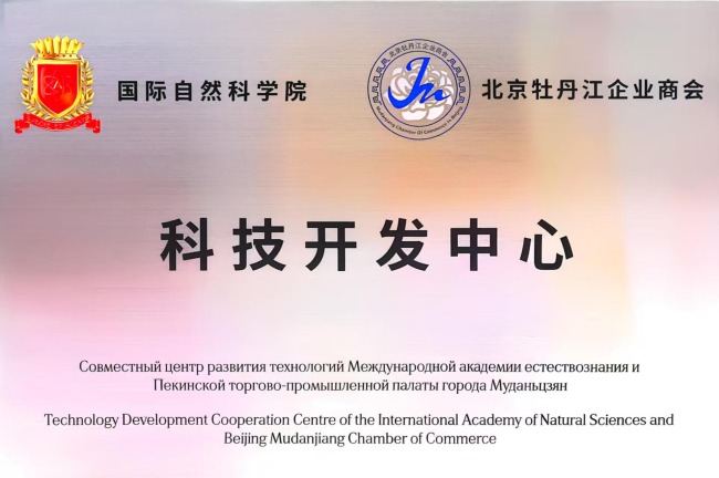 (俄罗斯)国际自然科学院“科技开发中心”揭牌仪式在京举行