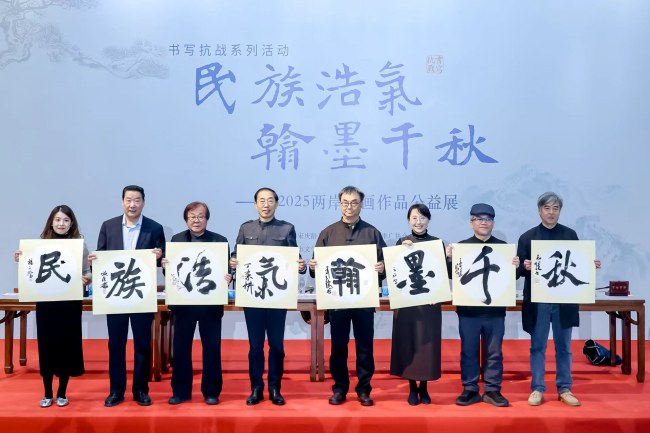 两岸书画作品公益展在京展出 百幅佳作共绘家国情怀