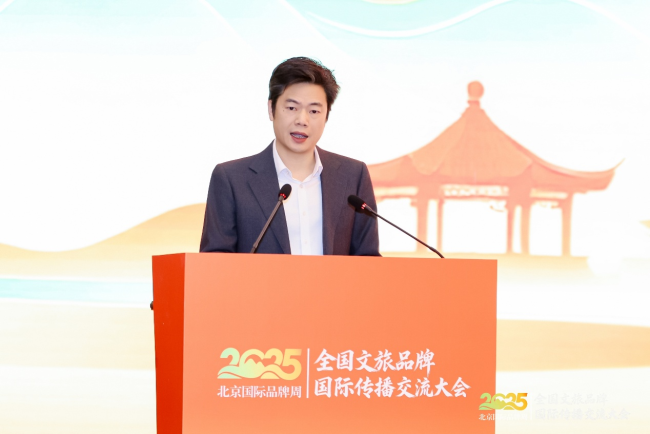 2025全国文旅品牌国际传播交流大会在京举办 共探文旅出海新路径