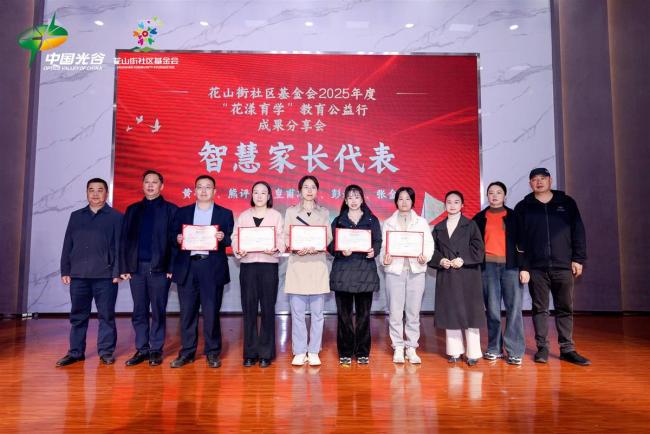 武汉光谷花山“家校社”力量汇聚一堂,分享“花漾育学”公益教育成果