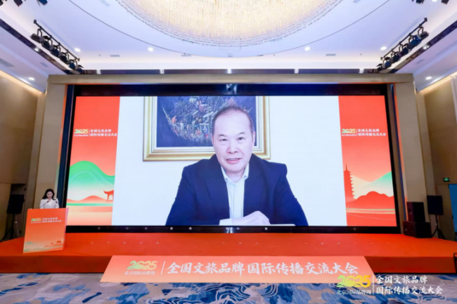 2025全国文旅品牌国际传播交流大会在京举办 共探文旅出海新路径