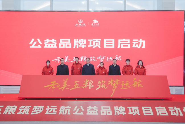 首个项目遴选300名高一学生连续资助三年 四川启动 “和美五粮·筑梦远航”公益品牌