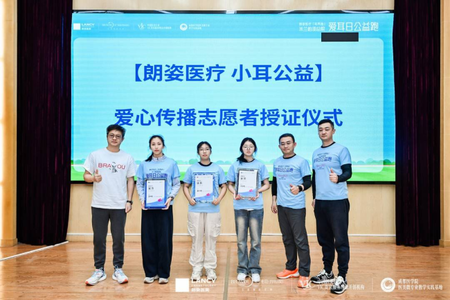 第11届朗姿医疗「耳再造」爱耳日公益跑·成都站圆满举行