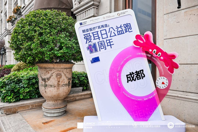 第11届朗姿医疗「耳再造」爱耳日公益跑·成都站圆满举行