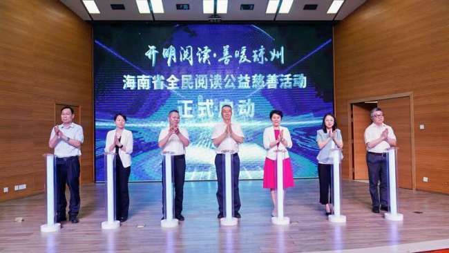 海南启动全民阅读公益慈善活动