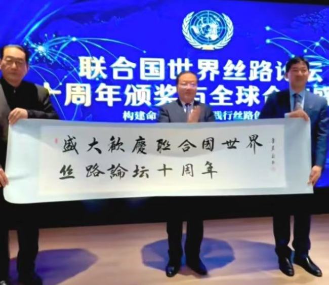 携手奋进启新程，联合国世界丝路论坛十周年全球合作盛典隆重举行